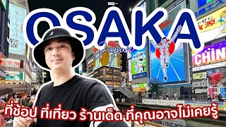 OSAKA ใครก็มาได้ ร้านอร่อย ช้อปเด็ด ที่เที่ยวสนุก ที่คุณอาจไม่เคยรู้  HYPERLIFE WORLD [upl. by Zoilla]