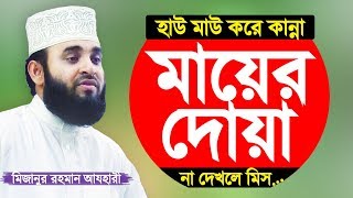 মায়ের দোয়া সন্তানের জন্য কবুল Mayer Dua by Mizanur Rahman Azhari [upl. by Buehrer]