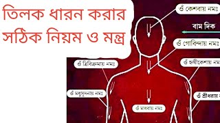 তিলক ধারন করার সঠিক নিয়ম ও মন্ত্র  Tilok dharan mantra tilok [upl. by Odessa898]