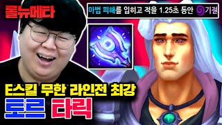 스킬 쿨타임 1초 무한 스킬로 탑가렌 학살하는 패왕 ㅋㅋㅋ 탑 타릭 테스터훈 뉴메타 [upl. by Lora270]