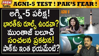 అగ్ని 5 పరీక్ష పాక్ లో ఎందుకు వణుకు Agni5 test Pak is shivering Why  premtalks [upl. by Ehcnalb]