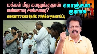 கமல்ஹாசனின் குடிப்பேச்சு மேலும் சில அதிர்ச்சியான தகவல்கள் [upl. by Oedama]