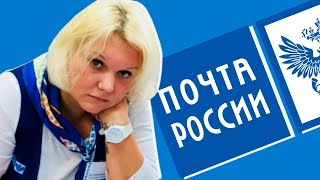 НАГЛЫЕ РАБОТНИКИ ПОЧТЫ РОССИИ [upl. by Anival302]