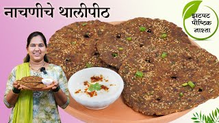 नाचणीचे थालीपीठ  एकदा नक्की बनवा भरपूर पौष्टिक खमंग चवीष्ट Nachani Thalipeeth  कृष्णाई गझने [upl. by Yenwat]