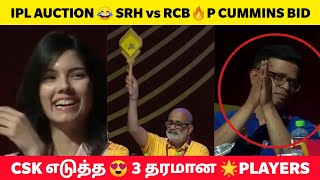 IPL AUCTION 2024 🔥CSK Top 3 buys 😱 Pat cummins Sold For SRH💥 Auctionல் அசத்திய SRH MI அணிகள் [upl. by Uttasta]