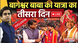 🔴Baba Bageshwar Sanatan Hindu Ekta Yatra Day 3  बागेश्वर बाबा की यात्रा का तीसरा दिन LIVE [upl. by Ingrid]