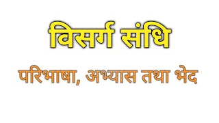 sanskrit संधि विसर्ग संधि परिभाषा तथा भेद। Sandhi Visarg sandhi paribhasha tatha bhed [upl. by Jolie]