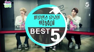 SEVENTEEN세븐틴【Ep4】세븐틴 순내정순위는 내가 정한다 떡볶이 베스트 5 Topokki best 5 5DUCKS 퍼포먼스팀Ver [upl. by Aneelahs]