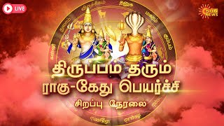 🔴LIVE  திருப்பம் தரும் ராகு  கேது பெயர்ச்சி 2023  சிறப்பு நேரலை  Rahu Ketu Peyarchi  Sun News [upl. by Aicat396]