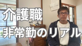 介護職非常勤のリアルです [upl. by Priscilla]