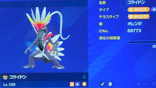 【ポケモンSV】改造 伝説・準伝説の通常色と色違いを比較！ [upl. by Ysirhc424]