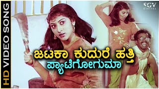 Jataka Kudure ಜಟಕಾ ಕುದುರೆ ಹತ್ತಿ HD Video Song  Malashree  Manjula Gururaj  Raghavendra Rajkumar [upl. by Nylirrehs688]