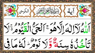 Ayatul Kursi 7x Beautiful Recitation  آیت الکرسی  Ayat Al Kursi Full Beautiful Recitation [upl. by Feodor]