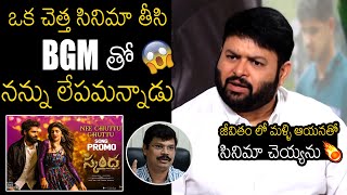 ఒక చెత్త సినిమా తీసి😱  SS Thaman Shocking Comments On Boyapati Srinu About Skanda Movie Result [upl. by Franzoni]