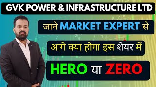 GVK POWER amp INFRASTRUCTURE LTD  GVK जाने Market Expert से आगे क्या होगा इस शेयर में Hiro या Zero [upl. by Crescentia405]