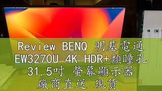 Review BENQ 明基電通 EW3270U 4K HDR類瞳孔 315吋 螢幕顯示器 廠商直送 現貨 [upl. by Korman226]