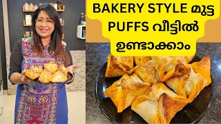 Bakery Style EGG PUFFS Recipe  ഇനി വീട്ടിൽ ഉണ്ടാക്കാം ബേക്കറിയിൽ കിട്ടുന്ന പോലത്തെ മുട്ട പഫ്‌സ് [upl. by Sitelc455]