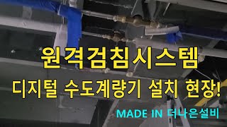 컴퓨터로 수도계량기 확인 원격검침시스템 설치 현장 설비업체가 하지 않는 설비일 하는 사람 [upl. by Adnohs]