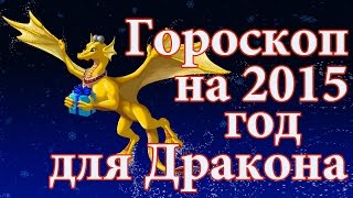 Гороскоп на 2015 год для Дракона [upl. by Jerusalem]