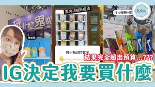 【文具控日常】你的IG決定我在文博會要買什麼？結果完全超出預算啦！！！ [upl. by Hguh]