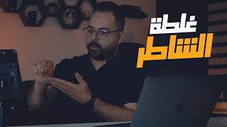 انتصب عليه  شوف شو صار و دير بالك 💔 [upl. by Silirama]