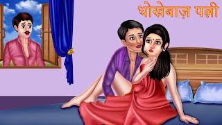 धोखेबाज़ पत्नी  Hindi Kahaniya  Moral Stories  Hindi Stories  Hindi Kahani  Hindi Cartoon Story [upl. by Aedni167]