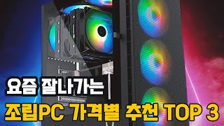 조립컴퓨터 가격별 추천 BEST 3 ┃게이밍 사무용 조립PC 구성 [upl. by Iaw]