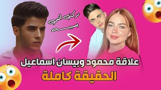 من هو محمود ماهر الذي جعل بيسان إسماعيل تترك أنس الشايبالحقيقة بالكامل😱 [upl. by Nedearb]