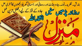 Manzil Dua Most beautiful Tilawat  Full Manzil Dua  Jadu Ka Tod  Kale Jadu Se Hifazat Ka Wazifa [upl. by Ruscher]