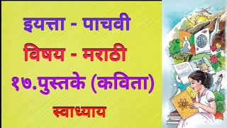 १७ पुस्तके स्वाध्याय  इयत्ता पाचवी मराठी  17Pustake Swadhyay  Iyatta  Pachavi Marathi [upl. by Ialda]