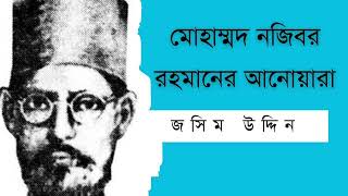 আনোয়ারা  মোহাম্মদ নজিবর রহমান  জসিম উদ্দিনJasim Uddin [upl. by Renrut]