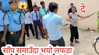 🐍 😱 आज सर्प समाउँदा केटि ले हात बाट सर्प खोसेपछि भयो लफडा nepal snake rescue team [upl. by Sheppard723]