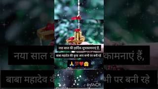 Mahadev status new year shayari bholenath status 2025🤗❤newyear mahadev shayari shortsviral new [upl. by Idurt274]