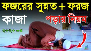 Fozor Namaj Shikkha ফজরের সুন্নত এবং ফরজ কাজা পড়ার সঠিক নিয়ম জেনে নিন namaj tips [upl. by Ezirtaeb]