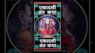 एकादशी व्रत कथा Ekadashi vrat katha एकादशी की कथा Ekadashi ki katha rama ekadashi vrat katha [upl. by Eilrac263]