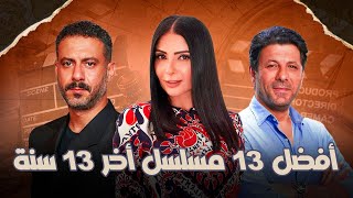 أفضل المسلسلات المصرية أخر ١٣ سنة [upl. by Arriaes]