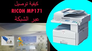 عبر الشبكة RICOH MP171 كيفية توصيل [upl. by Froehlich]