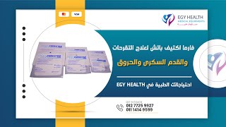 أفضل علاج للتقرحات والقدم السكري والحروق فارم اكتيف باتش [upl. by Ikcaj]