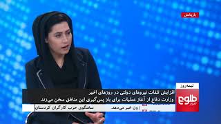 NIMA ROOZ Maidan Wardak Witnesses Heavy Clashes [upl. by Aerdnak]