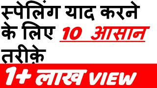 Spelling याद करने के 10 आसान तरीके  10 Easy Ways to Remember Spelling Hindi [upl. by Adnael]