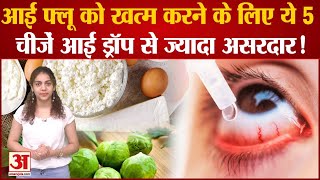 Eye Flu News Eye Drop से ज्यादा असरदार हैं ये चीजें Conjunctivitis को खत्म करने में है मददगार l [upl. by Eninahs]