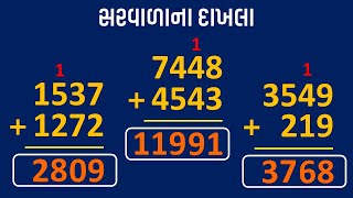 સરવાળાના દાખલા ની સરળ રીત  saravala na dakhla Gujarati [upl. by Nolubez433]