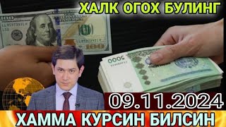 ШАШИЛИНЧ 09 КУНИГА ВАЛЮТАЛАР КУРСИ ЕВРО РУБЛЬ ДОЛЛАР КУРСИ СЕГОДНЯ 0911 2024 сегодня курсвалют [upl. by Nicky803]