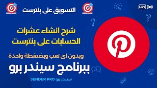 برنامج التسويق على بنترست  شرح انشاء حسابات على بنترست بضغطة واحده وبدون تعب او مجهود [upl. by Ellesirg147]