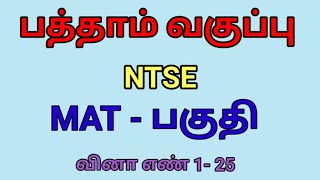 NTSE  MAT PARTQuestion number  1  25 Part 1 [upl. by Meibers]