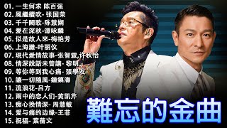 經典粵語歌曲  香港90年代流行經典廣東歌回顧  必听经典粤语歌  Cantonese Golden Songs 張學友，陳慧嫻，叶丽仪 张国荣 谭咏麟 陈慧娴 陈百强 梅艳芳 [upl. by Cyna34]