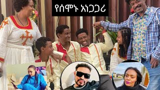 የአርቲስት ገነት ንጋቱ እና ባለቤቷ ሙሉጌታ አነጋጋሪው ታሪክ [upl. by Rudich]