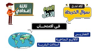 ازاى تحل الخريطة فى الامتحان للصف الثالث الاعدادى [upl. by Fernande]