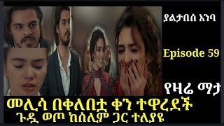 yaltabese enba Episode 59 ያልታበሰ አንባ ክፍል 59 መሊሳ በቀለበቷ ቀን ተዋረደች Atronos [upl. by Clyde649]