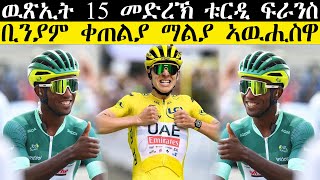 ዉጽኢት 15 መድረኽ ት ቱር ዲ ፍራንስ  ቢንያም ቀጠልያ ማልያ ኣዉሒስዋ CM EXTRA SHOW UPDATE SPORT [upl. by Icaj788]